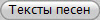 Тексты песен