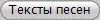 Тексты песен